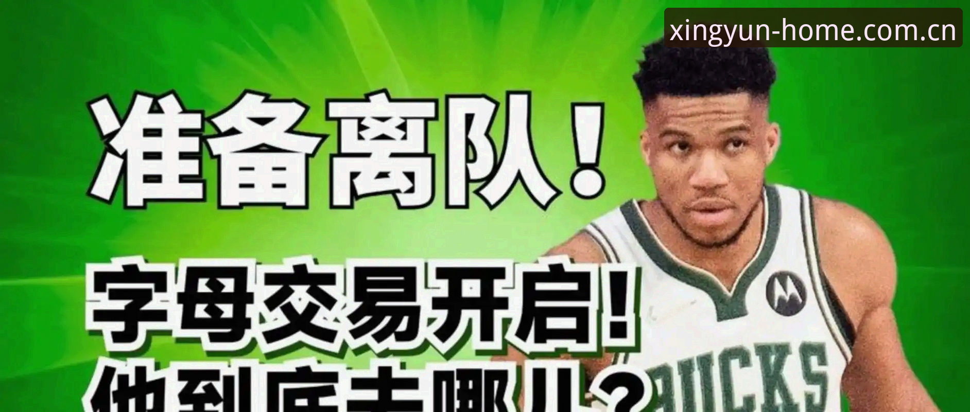 字母哥交易传闻满天飞，老球迷教你用杏运平台看门道